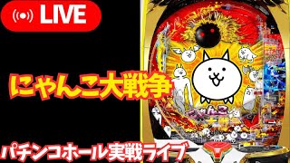 投資8万目【ホール実践生配信】にゃんこ大戦争／リアルガチ実践パチンコ・パチスロライブ実践Day1205今年13日目