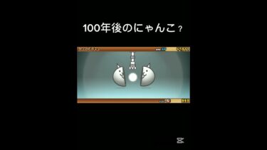 100年後のにゃんこ大戦争 #バズれ #ゲーム実況 #にゃんこ大戦争 #ゲーム実況 #ゲーム #ショート #ショート動画 #shorts #short #shortvideo #shortsfeed