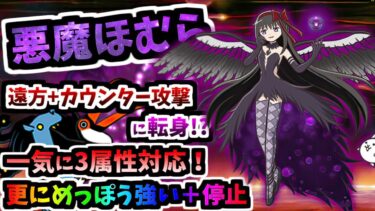 【大幅な魔改造強化】悪魔ほむら 第3形態 性能紹介 (まどマギコラボ)　【にゃんこ大戦争】