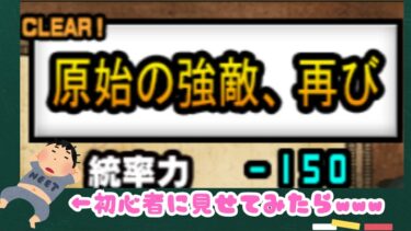 にゃんこ大戦争初心者に原子の強敵再びを見せてみた結果ｗｗｗ　＃にゃんこ大戦争　＃初心者