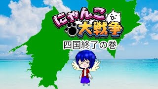 四国終了の巻「にゃんこ大戦争実況」Part2