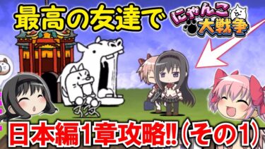 【にゃんこ大戦争】最高の友達で日本制覇⁉ちびまどか＆ちびほむらだけで日本編第1章！(その1)【ゆっくり実況・縛りプレイ】