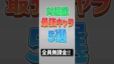 【にゃんこ大戦争】5体全員無課金キャラ！！対超獣最強キャラ5選！！【にゃんこ大戦争ゆっくり解説】#shorts