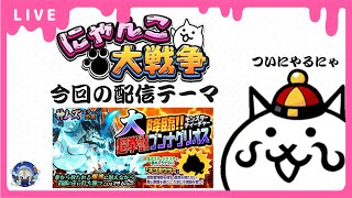 【にゃんこ大戦争】ブンナグリオスをぶん殴りに行こうの回【雑談配信】