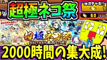 にゃんこ大戦争を2000時間プレイして集めたレアチケを全部使い超極ネコ祭で限定キャラを勝ち取る!!!-にゃんこ大戦争【超極ネコ祭】【救済の天女ルナーシャ】