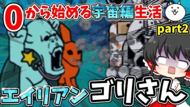 にゃんこ大戦争　エイリアン版ゴリさん【グレゴリー将軍】に大苦戦！！【ゆっくり実況】【宇宙編】【無課金】part2