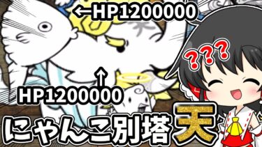 にゃんこ大戦争『にゃんこ別塔【天】』天使さんたち体力高すぎません？？？【ゆっくり実況】【無課金】