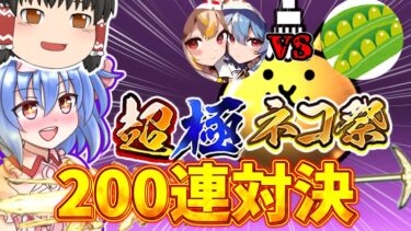 【にゃんこ大戦争】コラボ動画　まめチューブさんと超極ネコ祭200連対決　ゆっくり実況者