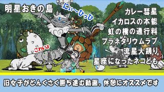 【にゃんこ大戦争】真レジェンドストーリー「明星おきの島」かみかみ実況～カレー彗星、イカロスの本能、虹の橋の通行料、プラネタリウムラブ、流星大踊り、星座になったネコども～