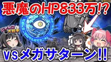 【にゃんこ大戦争】シールドブレイカー無しでメガサターン⁉ちびまどか＆ちびほむらと遊ぶ！(#05)【ゆっくり実況】