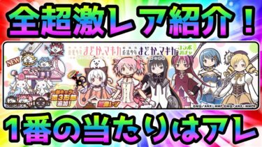 まどか＆マギカ  全超激レアを紹介！そして1番のオススメはコイツです！　にゃんこ大戦争