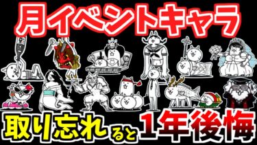 【にゃんこ大戦争】このキャラが使える！絶対にゲットしておきたい月イベントキャラを解説！戦闘＆にゃんコンボで活躍します【The Battle Cats】