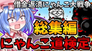 【借金返済にゃんこ大戦争】にゃんこ道検定総集編　ゆっくり実況　にゃんこ大戦争