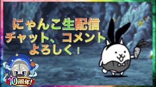 【雑談配信】今日で最新に追いつく零レジェを進めようの回その2【にゃんこ大戦争】