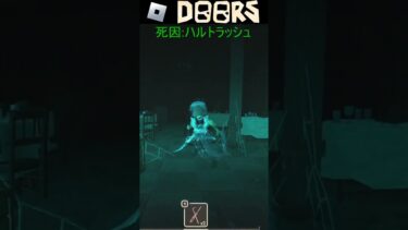 【RobloxDoors】ハルトラッシュ再び❗#roblox #shorts #ゲーム #ゲーム配信 #ゲーム実況 #縦型配信 #雑談 #vtuber【#ロブロックス 】