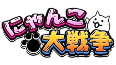 何もやってないから終わらせるぞ【にゃんこ大戦争】