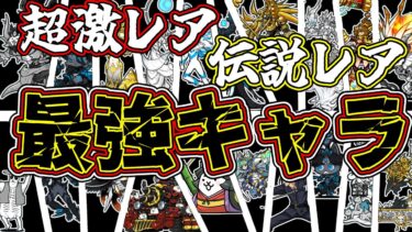 第四形態に超本能！最強キャラTOP20を解説したら強すぎた！！伝説レアにコラボの新キャラも！！