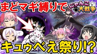 【にゃんこ大戦争】まさかのキュゥべえ祭り⁉「魔法少女になってよ」をまどマギキャラ縛りで遊ぶ！(#08)【まどマギコラボ・ゆっくり実況】