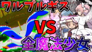 【にゃんこ大戦争】最強ボスワルプルギスVS最新全魔法少女で戦ったらやばすぎた！【ゆっくり実況】２ND#484