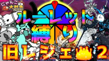 【#にゃんこ大戦争 ライブ配信】＃２００　ルーレット縛りで旧レジェ冠２の王を目指す！！雑談おじにゃんこ大戦争。 【ソシャゲ配信】