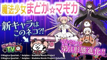 【にゃんこTV】『魔法少女まどか☆マギカ』コラボ2025にゃ！【にゃんこ大戦争公式】