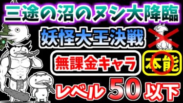 【にゃんこ大戦争】三途の沼のヌシ大降臨（妖怪大王決戦 神ムズ）をちびキンドラなし無課金キャラ正攻法で攻略！【The Battle Cats】