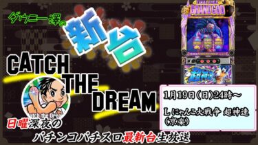 「L にゃんこ大戦争 超神速」（京楽）　1/8192のビッグバン揃いを狙え！　【最新台生配信】