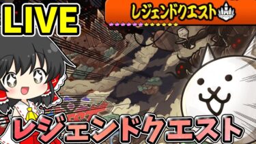 にゃんこ大戦争　レジェンドクエストに触れてみる配信！時間が余ったら素材集めなどなど…