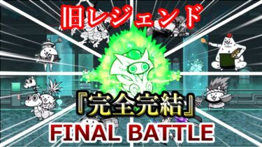 【半年後に最強なるにゃんこ大戦争】旧レジェンド最後のバトル