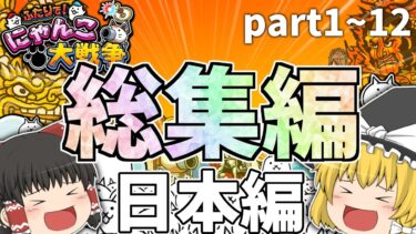 にゃんこ大戦争【総集編】～普通のにゃんこ大戦争実況～ Part1~Part12 【ゆっくり】