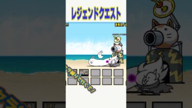 なめネコで城を叩く！！！（レジェンドクエストLV1） #にゃんこ大戦争 #ゲーム実況#The Battle Cats