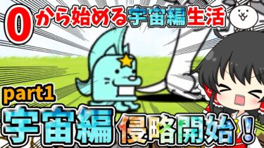 にゃんこ大戦争【宇宙編始動！】スターエイリアンが強すぎる件について…　【ゆっくり実況】【宇宙編】【無課金】part1