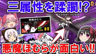 【にゃんこ大戦争】三属性を蹂躙する存在⁉悪魔ほむらが面白かった‼【まどマギコラボ・ゆっくり実況】