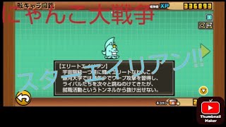 にゃんこ大戦争実況パート12