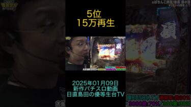 パチスロ 日直島田の優等生台TV 41