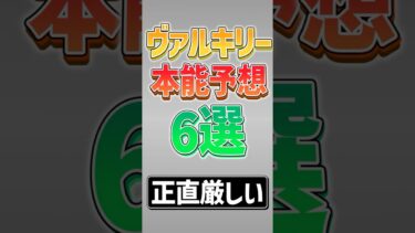 【にゃんこ大戦争】特化させれば何とか…ヴァルキリー本能予想6選！！【にゃんこ大戦争ゆっくり解説】#shorts