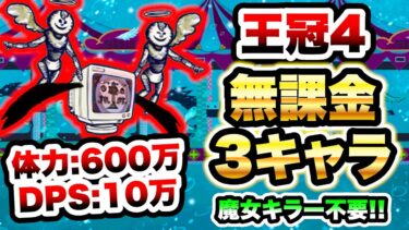 【害悪ボス】幸せになって、くれるよね･･･(王冠4)　無課金3キャラで攻略　魔女の結界 ～ハコの魔女～　にゃんこ大戦争