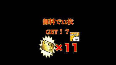 【にゃんこ大戦争】🔰誰でも無料でレアチケ11枚を簡単に手に入れる方法！#にゃんこ大戦争　#レアチケット　#初心者向け