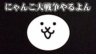 にゃんこ大戦争やるよんんんんんんんんんんんんんんんんんんんんんんんんんんんんんんんんんん