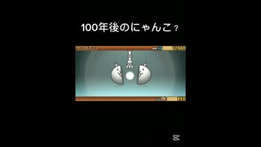 100年後のにゃんこ大戦争#にゃんこ大戦争 #バズれ #ゲーム実況 #ゲーム #ショート #ショート動画 #shorts #short #shortvideo #shortsfeed #ゲーム配信