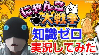 【実況】ゼロから始めるにゃんこ大戦争！完全初心者が挑戦！♯1