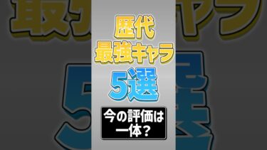 【にゃんこ大戦争】過去の最強キャラの強さは！？歴代最強キャラ5選！！【にゃんこ大戦争ゆっくり解説】#shorts