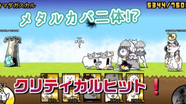 にゃんこ 大戦争 日記 😽 未来編 第2章 マダガスカル ゲーム 動画