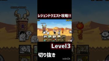 【にゃんこ大戦争】レジェンドクエスト攻略!!level3!!#cat #にゃんこ大戦争 #にゃんこ #笑い #memes #ゲーム実況