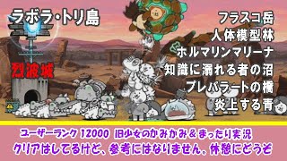 【にゃんこ大戦争】真レジェンドストーリー「ラボラ・トリ島」かみかみ実況～フラスコ岳、人体模型林、ホルマリンマリーナ、知識に溺れる者の沼、プレパラートの橋、炎上する青～