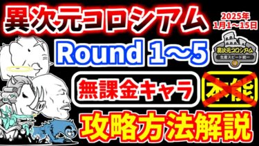 【にゃんこ大戦争】異次元コロシアム 生産スピード統一（2025年1月1日～15日開催 Round1～5）を本能なし無課金キャラで攻略！【The Battle Cats】