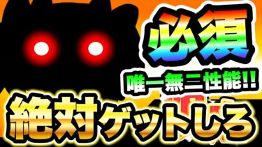 まもなく登場！無課金なのに超絶使えるコイツは絶対ゲットしろ！！　にゃんこ大戦争