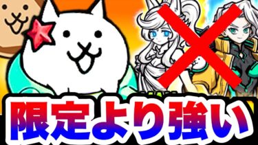 こいつらは超極ネコ祭限定キャラより強いですww　にゃんこ大戦争