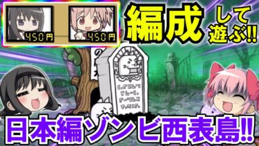 【にゃんこ大戦争】ちびまどか＆ちびほむらと遊ぶ！日本全章をゾンビから救え‼(#02) 【ゆっくり実況・まどほむ】