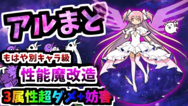 【No.1当たりキャラ】アルティメットまどか 第3形態 性能紹介 (まどマギコラボ)　【にゃんこ大戦争】